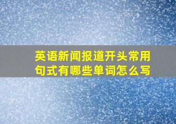 英语新闻报道开头常用句式有哪些单词怎么写