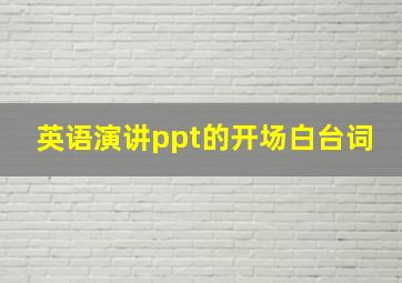 英语演讲ppt的开场白台词