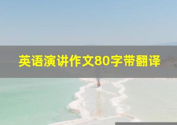 英语演讲作文80字带翻译