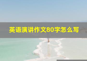 英语演讲作文80字怎么写