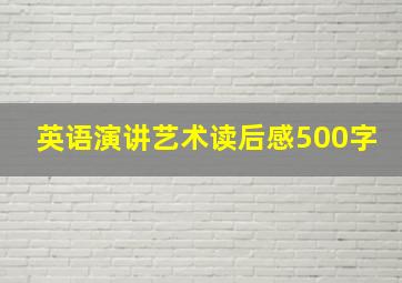 英语演讲艺术读后感500字