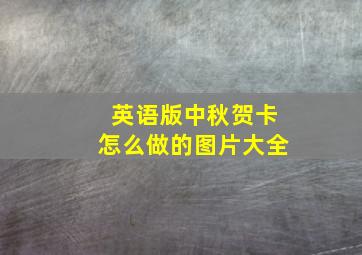 英语版中秋贺卡怎么做的图片大全