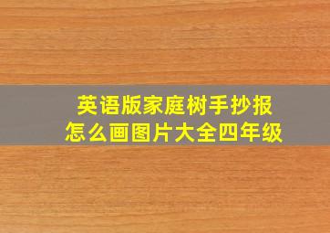 英语版家庭树手抄报怎么画图片大全四年级