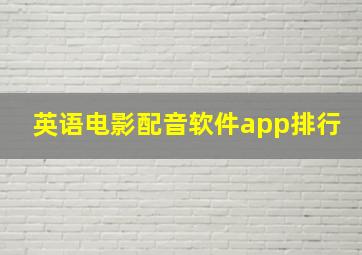 英语电影配音软件app排行