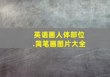 英语画人体部位.简笔画图片大全