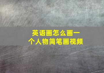 英语画怎么画一个人物简笔画视频