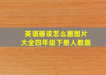 英语画该怎么画图片大全四年级下册人教版