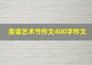 英语艺术节作文400字作文