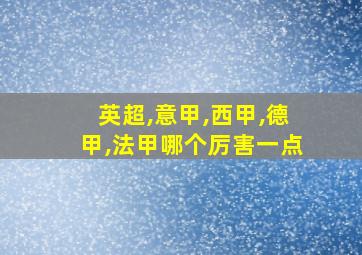 英超,意甲,西甲,德甲,法甲哪个厉害一点