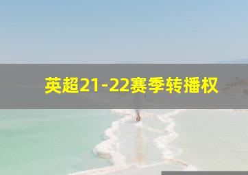 英超21-22赛季转播权