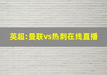 英超:曼联vs热刺在线直播