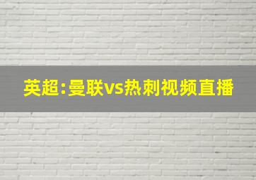 英超:曼联vs热刺视频直播