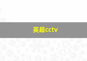 英超cctv