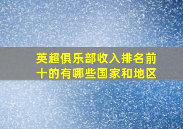 英超俱乐部收入排名前十的有哪些国家和地区