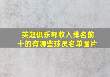 英超俱乐部收入排名前十的有哪些球员名单图片