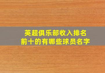 英超俱乐部收入排名前十的有哪些球员名字