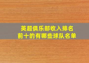 英超俱乐部收入排名前十的有哪些球队名单