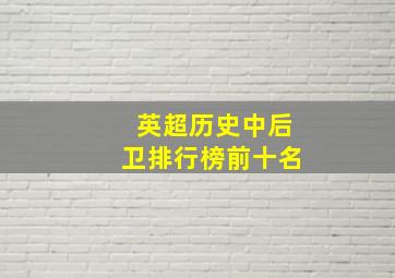 英超历史中后卫排行榜前十名