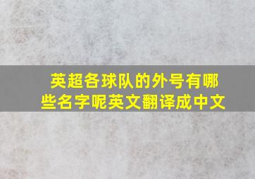 英超各球队的外号有哪些名字呢英文翻译成中文