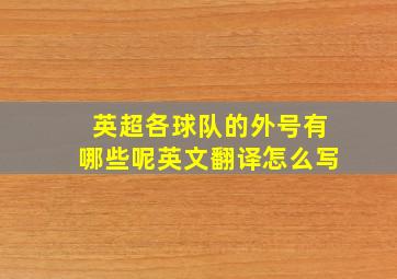 英超各球队的外号有哪些呢英文翻译怎么写