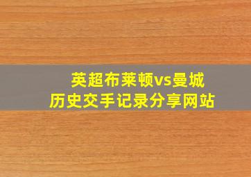 英超布莱顿vs曼城历史交手记录分享网站