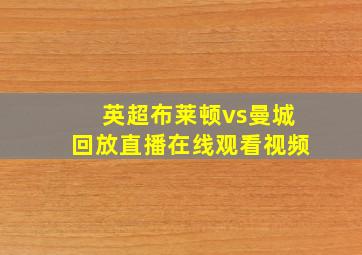 英超布莱顿vs曼城回放直播在线观看视频