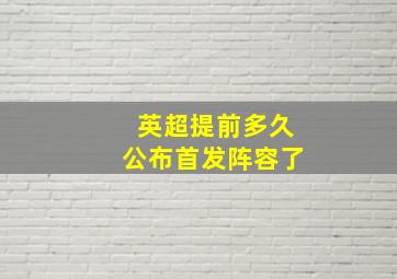 英超提前多久公布首发阵容了