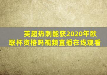 英超热刺能获2020年欧联杯资格吗视频直播在线观看