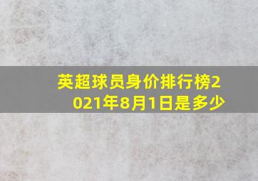 英超球员身价排行榜2021年8月1日是多少