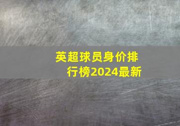 英超球员身价排行榜2024最新