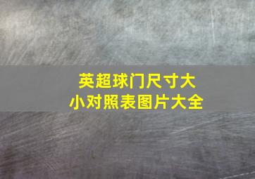 英超球门尺寸大小对照表图片大全