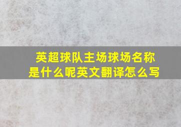 英超球队主场球场名称是什么呢英文翻译怎么写