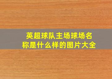 英超球队主场球场名称是什么样的图片大全