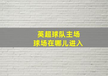 英超球队主场球场在哪儿进入