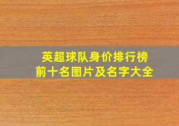 英超球队身价排行榜前十名图片及名字大全