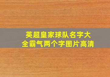 英超皇家球队名字大全霸气两个字图片高清