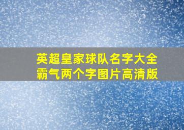 英超皇家球队名字大全霸气两个字图片高清版