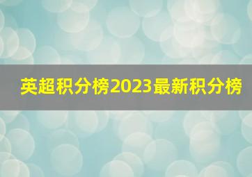 英超积分榜2023最新积分榜