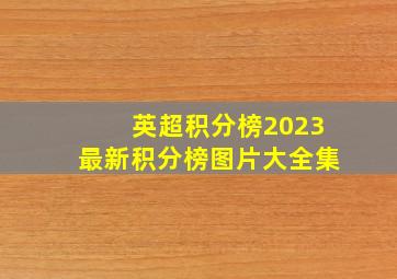 英超积分榜2023最新积分榜图片大全集