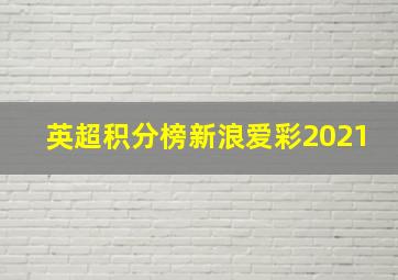 英超积分榜新浪爱彩2021