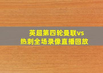 英超第四轮曼联vs热刺全场录像直播回放