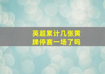 英超累计几张黄牌停赛一场了吗