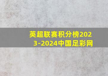 英超联赛积分榜2023-2024中国足彩网