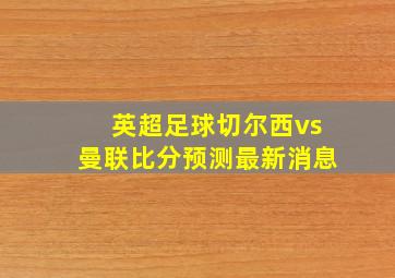 英超足球切尔西vs曼联比分预测最新消息