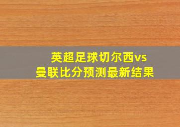 英超足球切尔西vs曼联比分预测最新结果