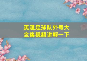 英超足球队外号大全集视频讲解一下