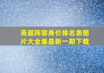 英超阵容身价排名表图片大全集最新一期下载