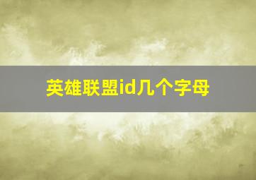 英雄联盟id几个字母