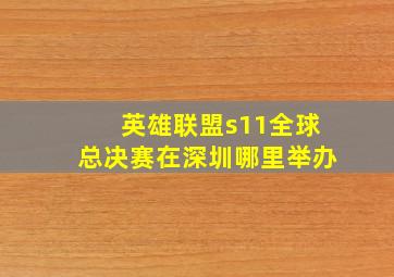 英雄联盟s11全球总决赛在深圳哪里举办