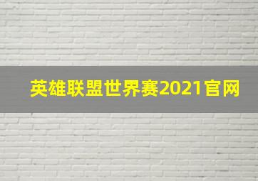 英雄联盟世界赛2021官网